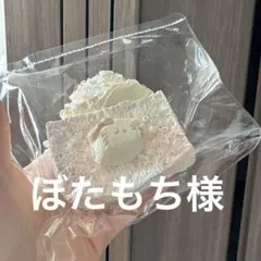 ぼたもち様専用