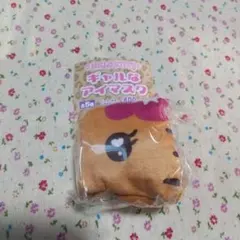 ハローキティ ガチャガチャ ギャルなアイマスク ハイビスカス ブラウン 日焼け