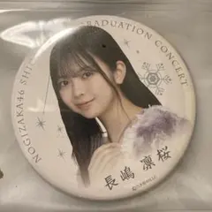 長嶋凛桜　個別ランダム缶バッジ