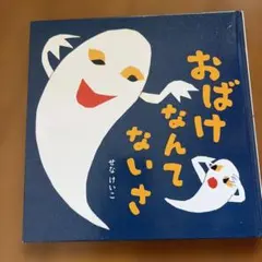 おばけなんてないさ 絵本 せなけいこ ポプラ社