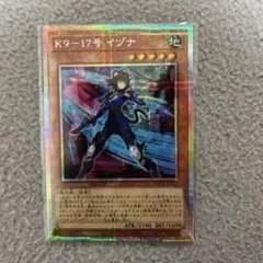 遊戯王 ユーティリティセレクション　プリズマシークレットレア　k9ー17号イヅナ
