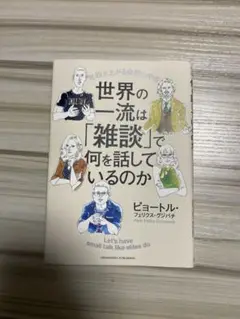 世界の一流は「雑談」で何を話しているのか