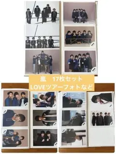 嵐　 公式写真　集合＋二宮和也　17枚セットLOVEツアーフォトセットなど