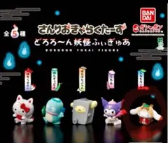 さんりおきゃらくたーず どろろ～ん妖怪ふぃぎゅあ