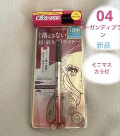 【新品】ヒロインメイク 超耐久アイライナー 04 バーガンディブラウン