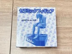 【匿名配送】新品未使用 あしたのジョー セラミックフィギュア 40th
