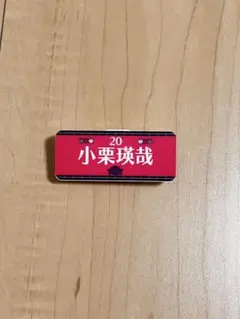 秋田ノーザンハピネッツ 小栗瑛哉 選手 アクリルバッジ