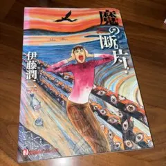 魔の断片 伊藤潤二 漫画