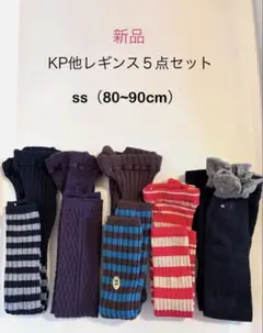 〈新品‼︎〉KP レギンス 5点セット ss (80~90cm)
