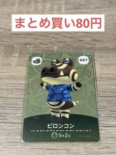 どうぶつの森 amiiboカード ピロンコン 447