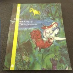 希少 現地購入 シャガール 聖書メッセージ 図録 美術館 日本語版 125P