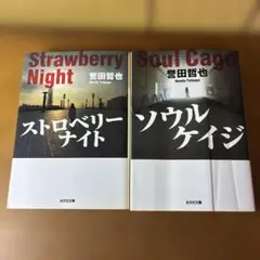 ストロベリーナイト & ソウルケイジ セット