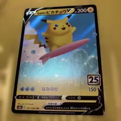 ポケモンカード なみのりピカチュウV RR S8a 25th