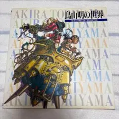 2025年最新】鳥山明 世界展の人気アイテム - メルカリ