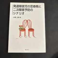 発達障害児の思春期と二次障害予防のシナリオ