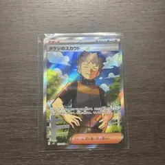 タケシのスカウト SR SV9 バトルパートナーズ 123/100