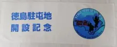 【レア】陸上自衛隊 徳島駐屯地 開設記念タオル（スポーツタオル）のサムネイル