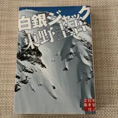 白銀ジャック 東野圭吾 実業之日本社文庫 - メルカリ