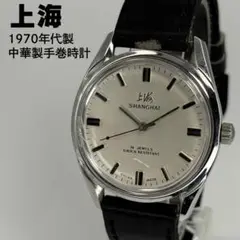 上海ウォッチファクトリー 70s ヴィンテージ中国製 手巻腕時計