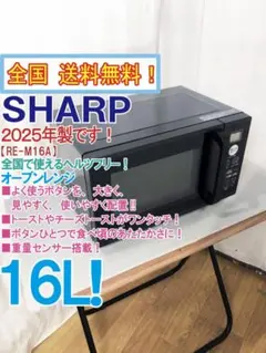 ☆2025年製☆SHARP オーブンレンジ【RE-M16A-B】GCVS - メルカリ