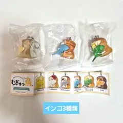 むぎゅっ鳥 マスコットボールチェーン インコ3種セット
