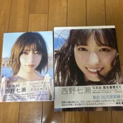 乃木坂46 西野七瀬 写真集 2冊セット