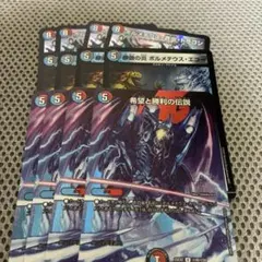 ボルメテウス蒼炎ドラゴン　希望と勝利の伝説　MAXレア　ボルメテウスエコー各4枚