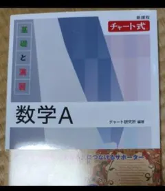 白チャート数学A