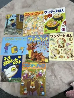 子供たちの学習 絵本セット ワンダーえほんなど 8冊