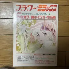 2026年最新】竹宮恵子 画集の人気アイテム - メルカリ