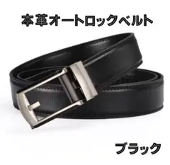 〖ブラック〗本革　オートロックベルト 穴なし シンプル 高品質