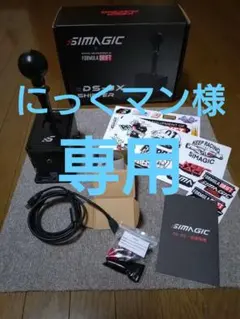 simagic テレビゲーム