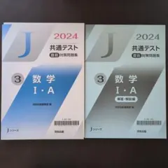 Jシリーズ 河合出版 共通テスト直前対策問題集 数学 I・A 2024