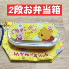 未使用　くまのプーさん　2段　お弁当箱
