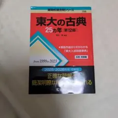 2026年最新】東大の古典25カ年の人気アイテム - メルカリ