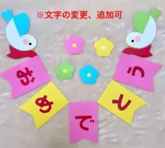 入園式　卒園式　卒業式　壁面　誕生日飾り　ハーフバースデー　お食い初め