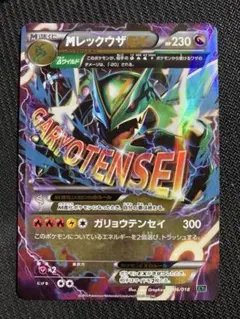 MレックウザEX XYD メガバトルデッキ60 006/018