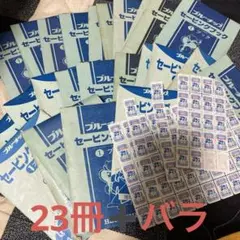 ブルーチップ　大量　まとめ　セット　セービングブックのサムネイル