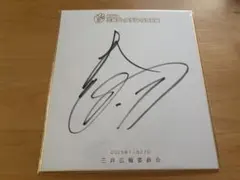 新品 Bリーグ ファイティングイーグルス名古屋 内尾聡理 直筆サイン T