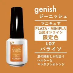 匿名 プラザ限定色 genish ジーニッシュ マニキュア L07 パライソのサムネイル