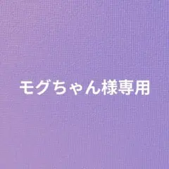 モグちゃん様専用