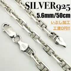 ●【SILVER925】ITALY 極太 アンカーチェーン 5.6mm 50cm
