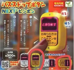 バスストップボタン NEXT2ピンポン イエロー 縦・横セット