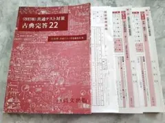 改訂版　共通テスト対策　古典完答22 マークシート　解答付き