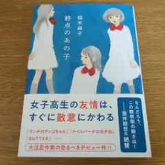 終点のあの子 (文春文庫 ゆ 9-1)　柚木麻子