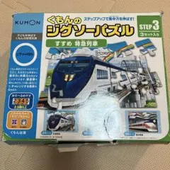 くもん ジグソーパズル STEP 3 すすめ特急列車