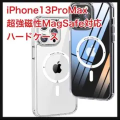 ⭐️58【開封のみ】iPhone13ProMax クリアケース MagSafe対応