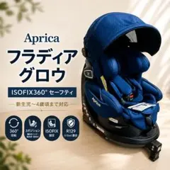 2026年最新】aprica フラディアグロウ isofix360° セーフティー