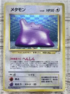 メタモン R: 旧裏 [PMCG3 No.132](拡張パック「化石の秘密」) - メルカリ