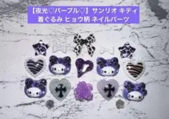 1点のみ【夜光♡パープル♡】サンリオ キティ 着ぐるみ ヒョウ柄 ネイルパーツ